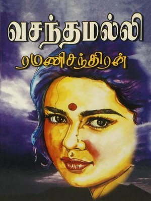 வசந்த மல்லி - ebook